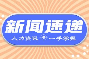 人力资源新闻速递|国家统计局发布2022年国民经济和社会发展